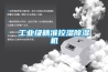 工業(yè)級精準(zhǔn)控濕除濕機