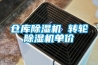 倉庫除濕機(jī) 轉(zhuǎn)輪除濕機(jī)單價