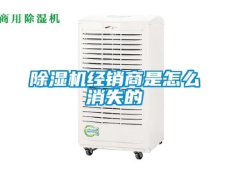 常見問題除濕機經銷商是怎么消失的