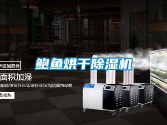 常見問題鮑魚烘干除濕機