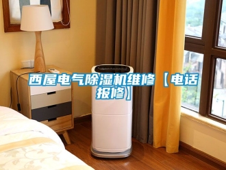 行業新聞西屋電氣除濕機維修【電話報修】