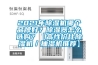 2021年除濕機哪個品牌好？除濕器怎么選購？【高性價比除濕機／抽濕機推薦】