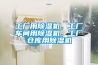 工廠用除濕機，工廠車間用除濕機，工廠倉庫用除濕機