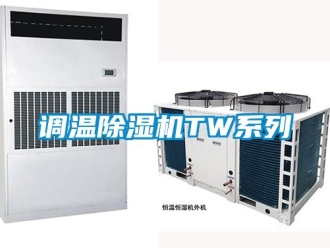 行業新聞調溫除濕機TW系列