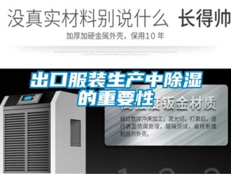 常見問題出口服裝生產(chǎn)中除濕的重要性