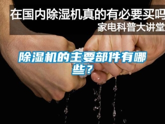 常見問題除濕機的主要部件有哪些？