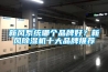 新風系統哪個品牌好？新風除濕機十大品牌推薦