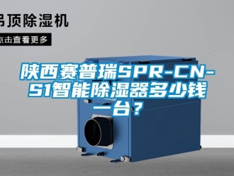 行業新聞陜西賽普瑞SPR-CN-S1智能除濕器多少錢一臺？