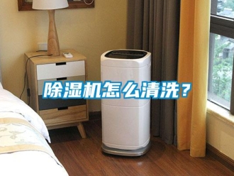 常見問題除濕機怎么清洗？