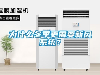 知識(shí)百科為什么冬季更需要新風(fēng)系統(tǒng)？