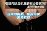 醫(yī)院冷霧機，醫(yī)院冷霧消毒機器