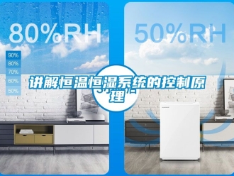 知識百科講解恒溫恒濕系統(tǒng)的控制原理