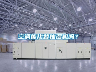 常見問題空調能代替抽濕機嗎？
