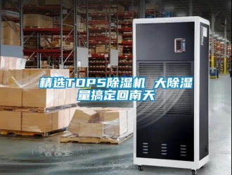 行業新聞精選TOP5除濕機 大除濕量搞定回南天