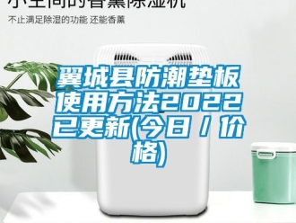 常見問題翼城縣防潮墊板使用方法2022已更新(今日／價(jià)格)