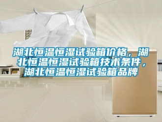 知識百科湖北恒溫恒濕試驗箱價格，湖北恒溫恒濕試驗箱技術(shù)條件，湖北恒溫恒濕試驗箱品牌
