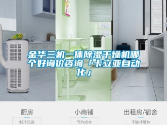 行業新聞金華三機一體除濕干燥機哪個好詢價咨詢「卡立亞自動化」