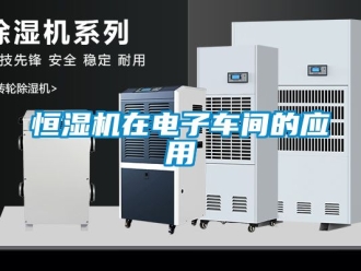 知識百科恒濕機在電子車間的應用
