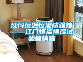 知識百科江門恒溫恒濕試驗箱——江門恒溫恒濕試驗箱銷售