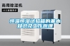 恒溫恒濕試驗(yàn)箱的基本知識及工作原理