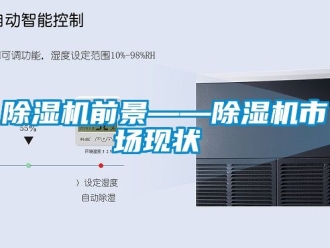 行業新聞除濕機前景——除濕機市場現狀‍‍