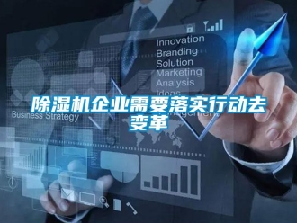 常見問題除濕機企業需要落實行動去變革