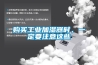 購買工業(yè)加濕器時(shí)，一定要注意這些