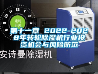 常見問題第十一章 2022-2028年轉輪除濕機行業投資機會與風險防范
