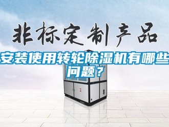 常見問題安裝使用轉輪除濕機有哪些問題？
