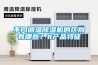 不同調溫除濕機的區(qū)別有哪些？#產品特征