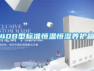 常見問題40B型標準恒溫恒濕養護箱