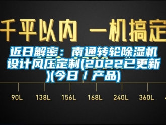 常見問題近日解密：南通轉輪除濕機設計風壓定制(2022已更新)(今日／產品)