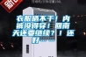 衣服曬不干！內褲沒得穿！回南天還要繼續？！還好……