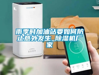常見問題雨季時加油站要如何防止意外發生_除濕機廠家