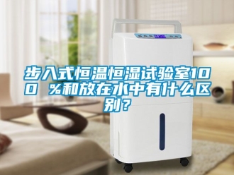知識(shí)百科步入式恒溫恒濕試驗(yàn)室100 %和放在水中有什么區(qū)別？