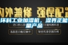 環科工業加濕機，濕界正能量產品