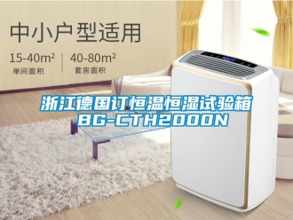 知識百科浙江德國訂恒溫恒濕試驗箱 BG-CTH2000N