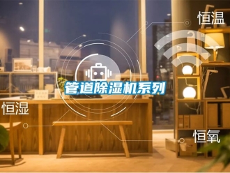 行業新聞管道除濕機系列