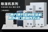 一種方便開啟的除濕機(jī)用水箱門的制作方法