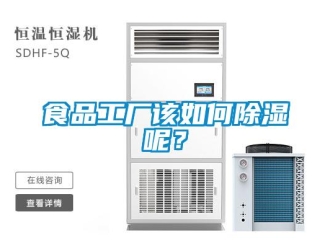 常見問題食品工廠該如何除濕呢？