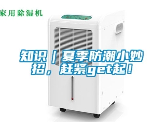 常見問題知識｜夏季防潮小妙招，趕緊get起！