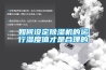 如何設(shè)定除濕機的運行濕度值才是合理的