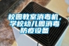 校園教室消毒機(jī)，學(xué)校幼兒園消毒防疫設(shè)備