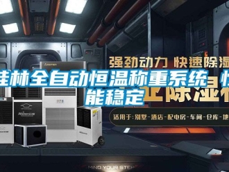 知識百科桂林全自動恒溫稱重系統 性能穩定