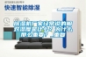 除濕機(jī)廠家經(jīng)常說的相對(duì)濕度是什么？為什么那么重要？_重復(fù)