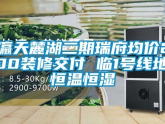知識(shí)百科福瀛天麓湖二期瑞府均價(jià)26000裝修交付 臨1號(hào)線地鐵恒溫恒濕