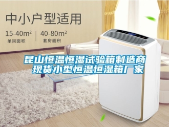 知識百科昆山恒溫恒濕試驗(yàn)箱制造商 現(xiàn)貨小型恒溫恒濕箱廠家
