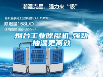 常見問題煙臺工業除濕機-強勁抽濕更高效