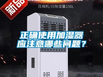常見問題正確使用加濕器應注意哪些問題？