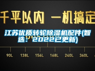 常見問題江蘇優質轉輪除濕機配件(智選：2022已更新)